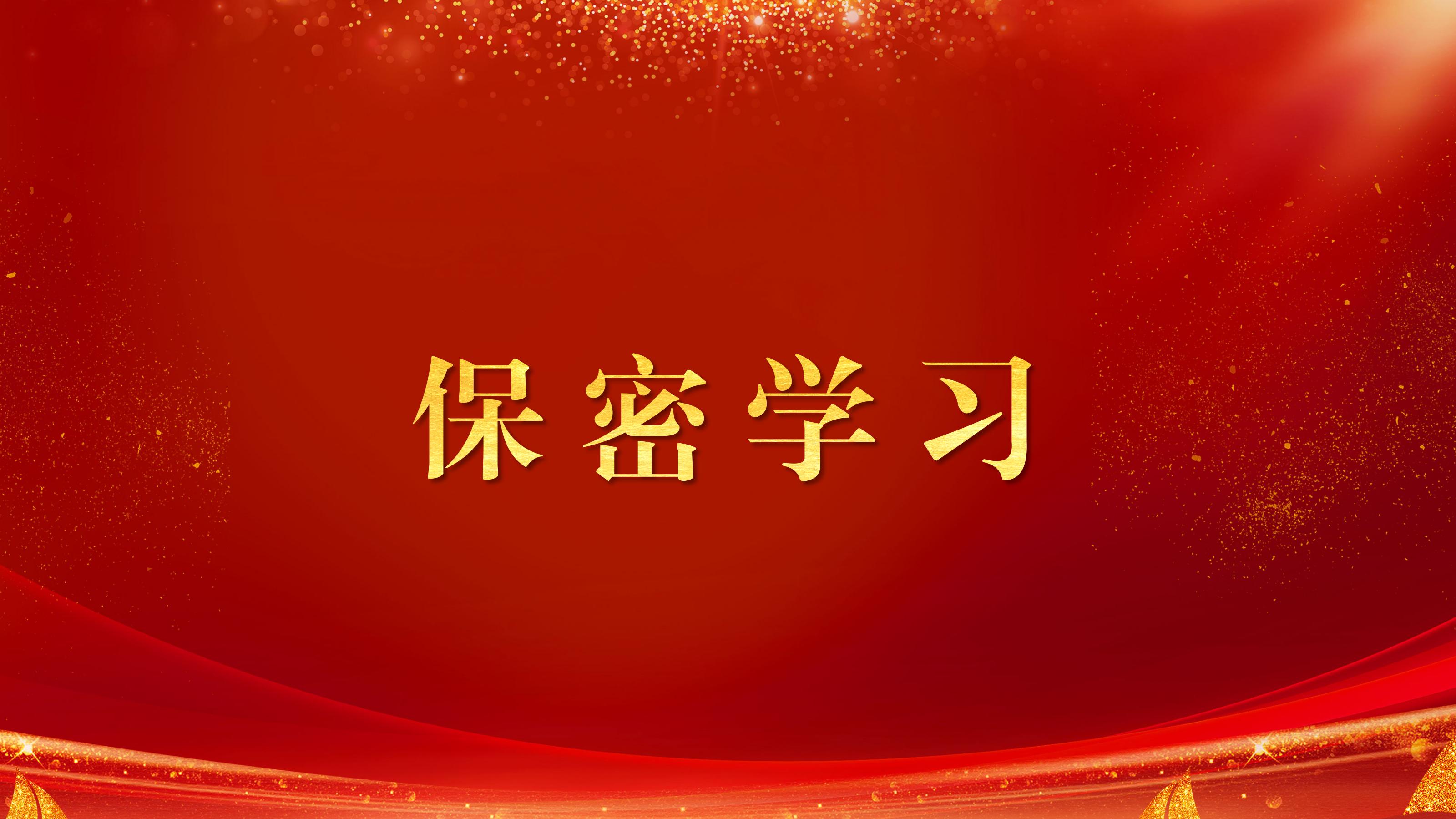 臨沂城發(fā)國(guó)投集團(tuán)組織開(kāi)展保密紀(jì)律專(zhuān)題學(xué)習(xí)